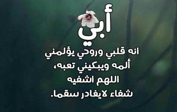 دعاء شفاء للمريض ابي