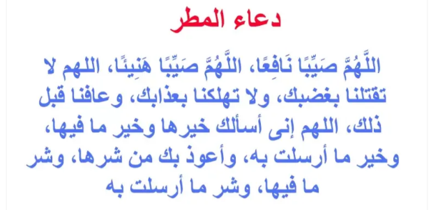 دعاء عند نزول المطر لقضاء الحوائج