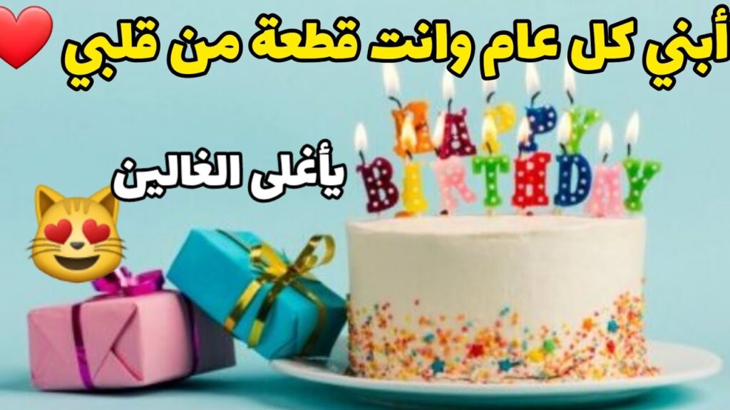 دعاء عيد ميلاد ابني 2025 اللهم إني أسألك أن تجعله لك عبدًا مطيعًا ولما تحب فعيلًا