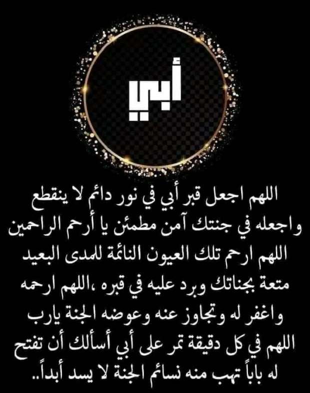 دعاء لابي المتوفي بالمرض