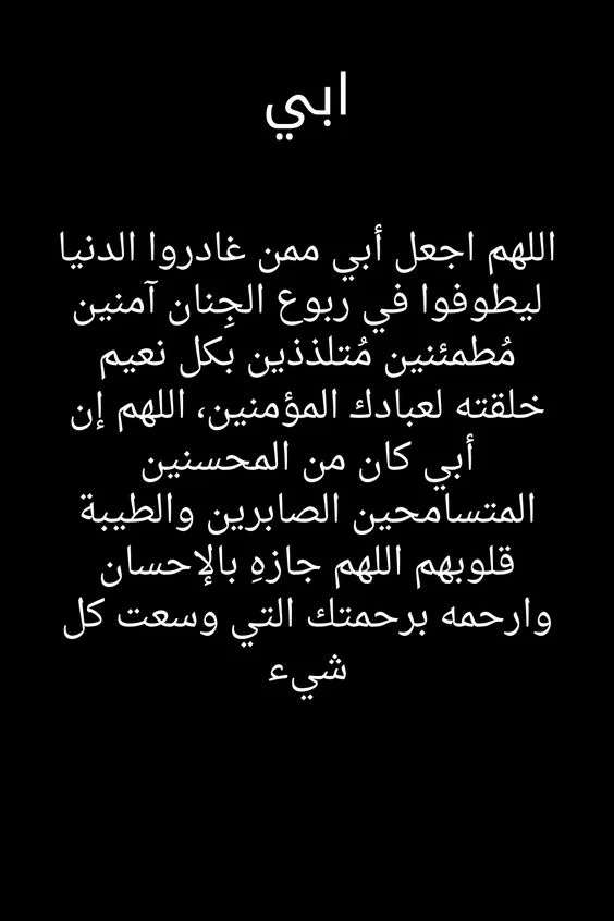 دعاء لابي المتوفي تويتر