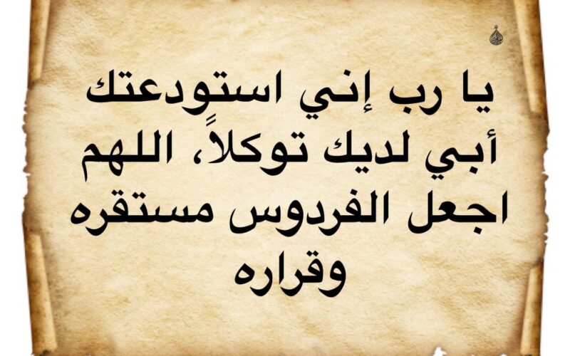 دعاء لابي المتوفي رحمه الله