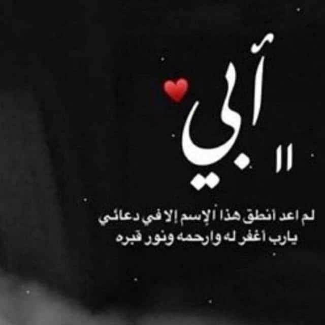 دعاء لابي المتوفي يوم الجمعة