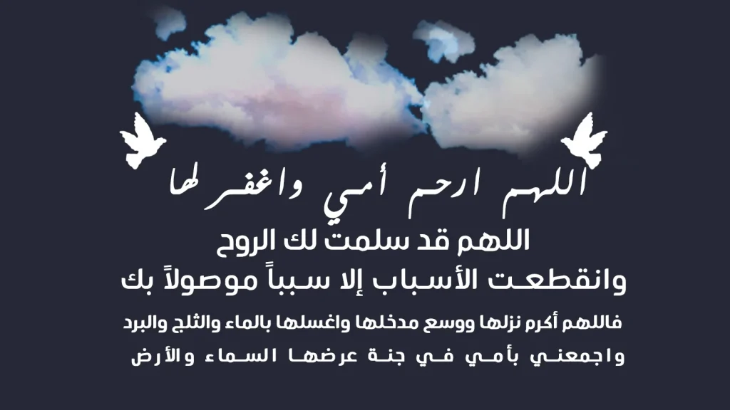 دعاء لامي المتوفي في العيد