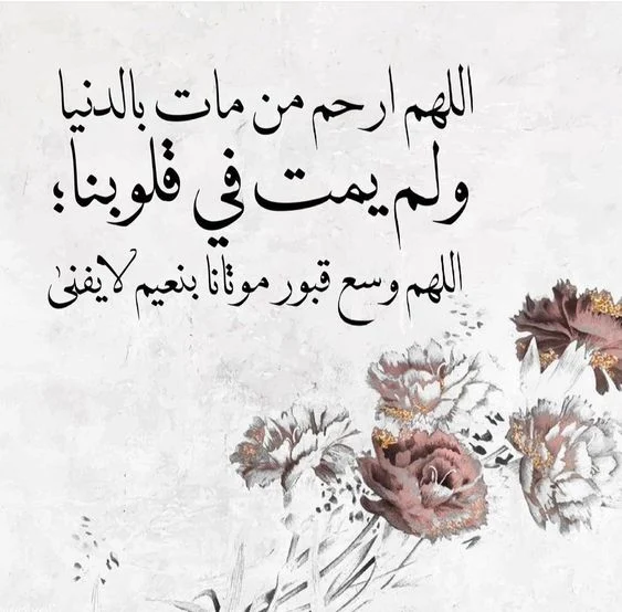 دعاء لامي المتوفي في المطر