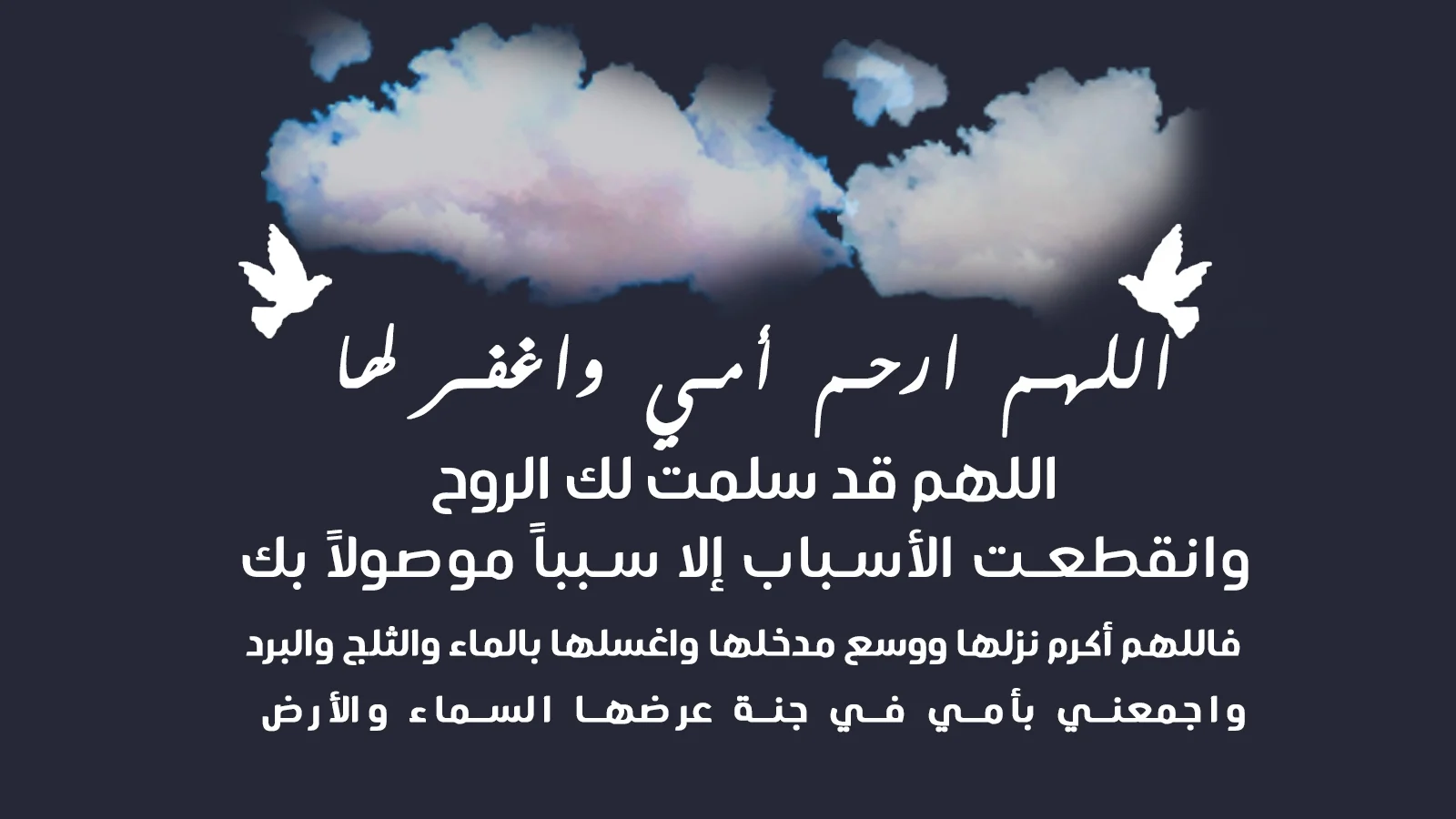 دعاء لامي المتوفي في عيد الام