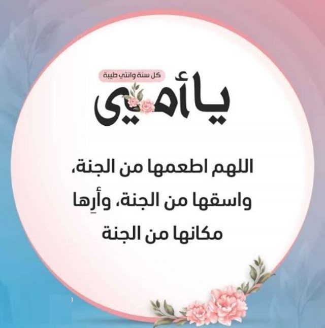 دعاء لامي المتوفي في عيد الام