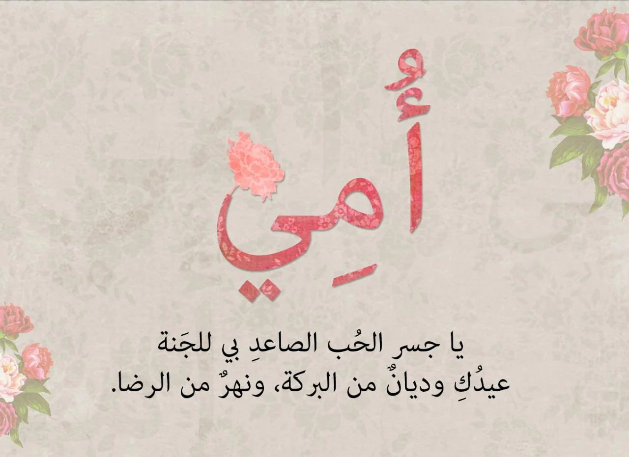 دعاء لامي المتوفي في عيد الام.. بوستات عيد الام المتوفية مؤثرة