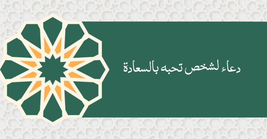 دعاء لشخص تحبه بالسعادة والتوفيق تويتر.. دعاء لمن اسعد قلبي؟