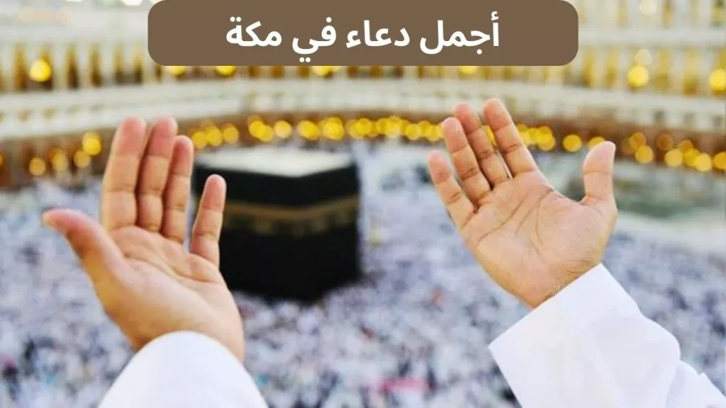 دعاء لشخص تحبه بالسعادة في مكه.. دعاء بالتوفيق لمن تحب؟