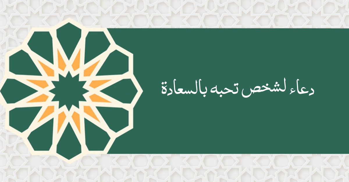 دعاء لشخص تحبه بالسعادة والتوفيق تويتر.. دعاء لمن اسعد قلبي؟