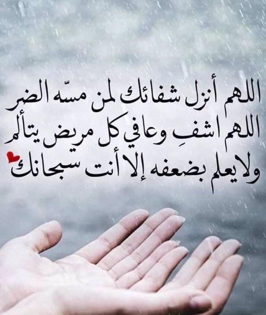 دعاء لشخص مريض تحبه