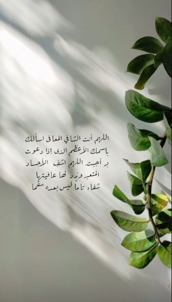 دعاء لشخص مريض تحبه