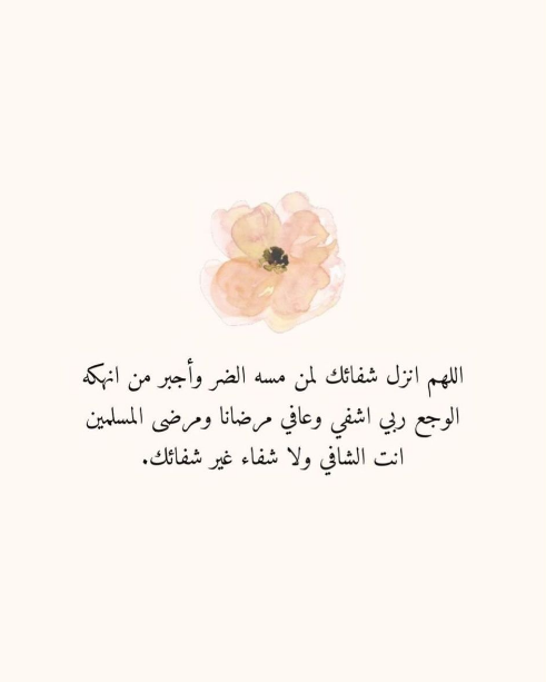 دعاء لشخص مريض تحبه بالاسم