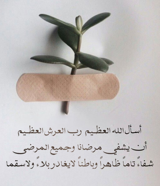 دعاء لشخص مريض تحبه تويتر