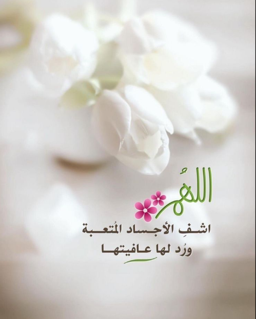 دعاء لشخص مريض تحبه تويتر