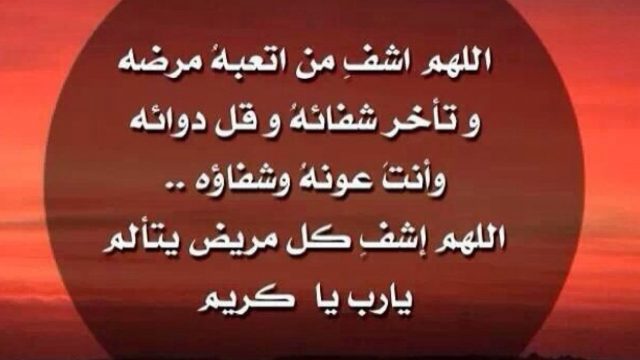 دعاء لشخص مريض تحبه صور. باب ما يدعي به للمريض؟