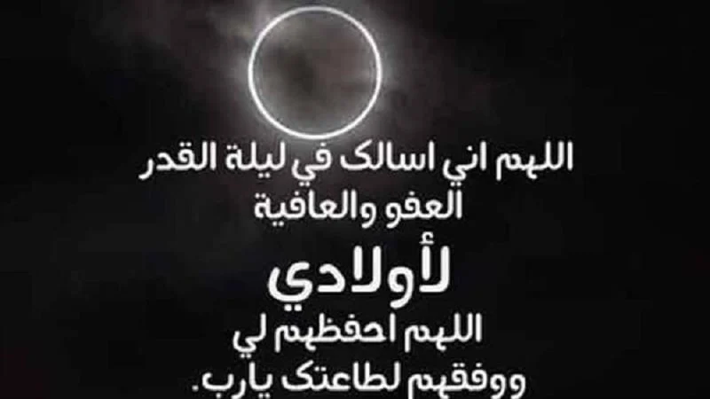 دعاء للأبناء في ليلة القدر بصلاح الحال