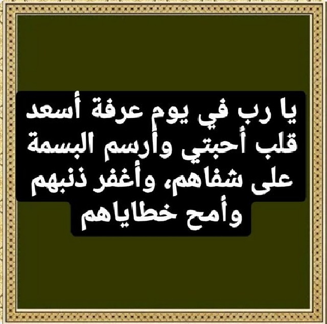 دعاء للحبيب يوم عرفة