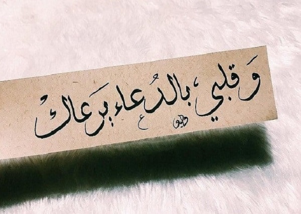 دعاء للحبيب يوم عرفة