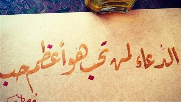 20+ دعاء للحبيب يوم عرفة جميل