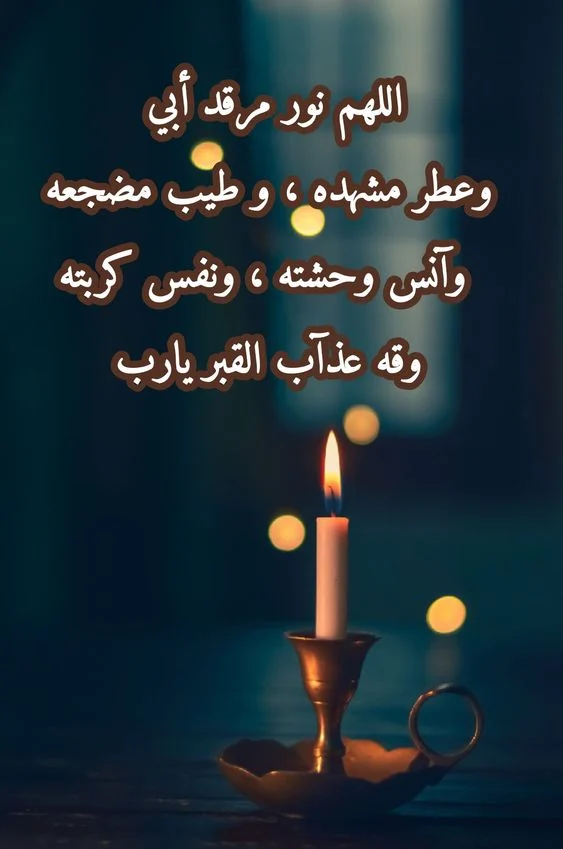 دعاء للميت في قبره أول ليلة