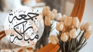 دعاء يوم الجمعة قصير مكتوب 2025 مع ساعة الاستجابة وأجمل أسماء بنات كيوت جديدة