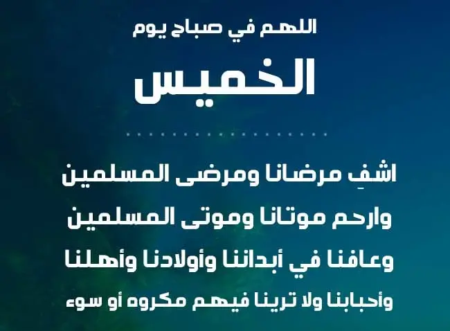 دعاء يوم الخميس