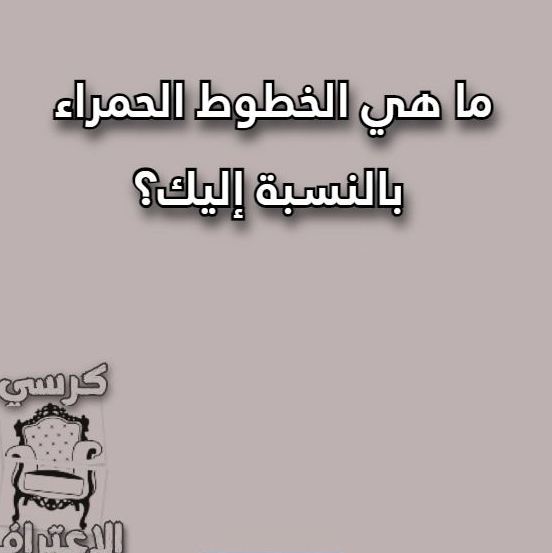 صراحة اسئلة كرسي الاعتراف