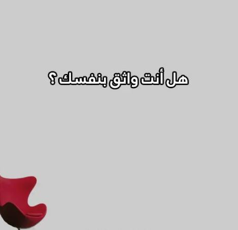 صراحة اسئلة كرسي الاعتراف