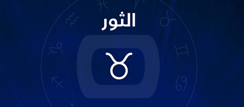 عيوب رجل برج الثور