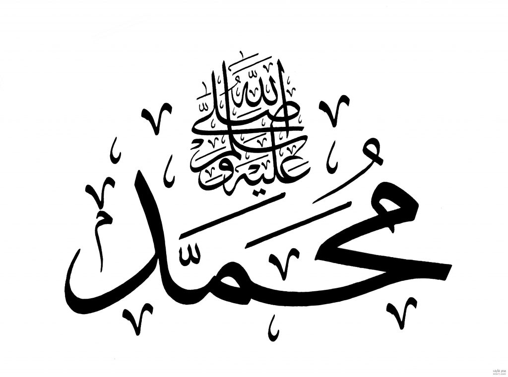عليه أفضل الصلاة والسلام بالتشكيل