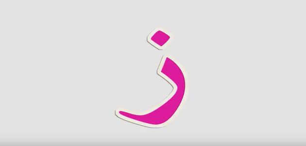 فاكهة بحرف الزاي