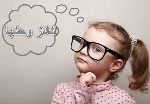 فوازير سهلة وحلها