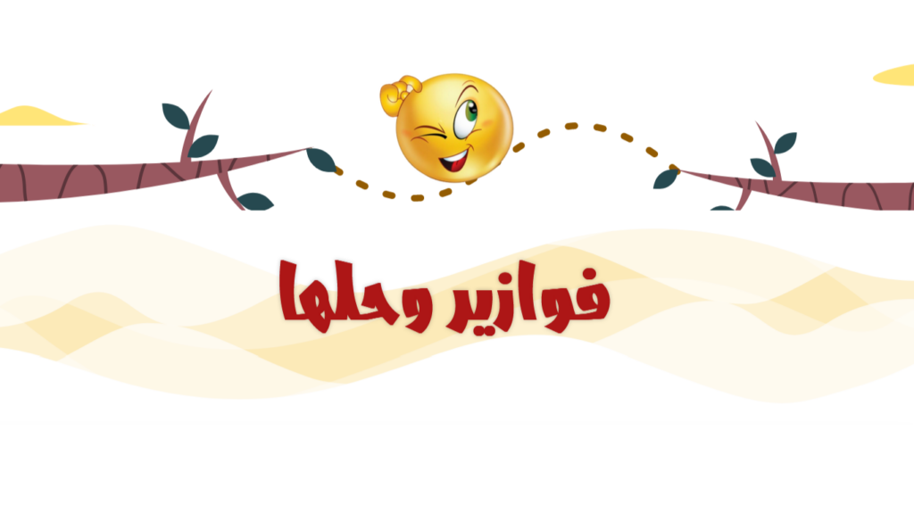 فوازير سهلة وحلها.. اجمل الفوازير سؤال وجواب للأطفال والكبار