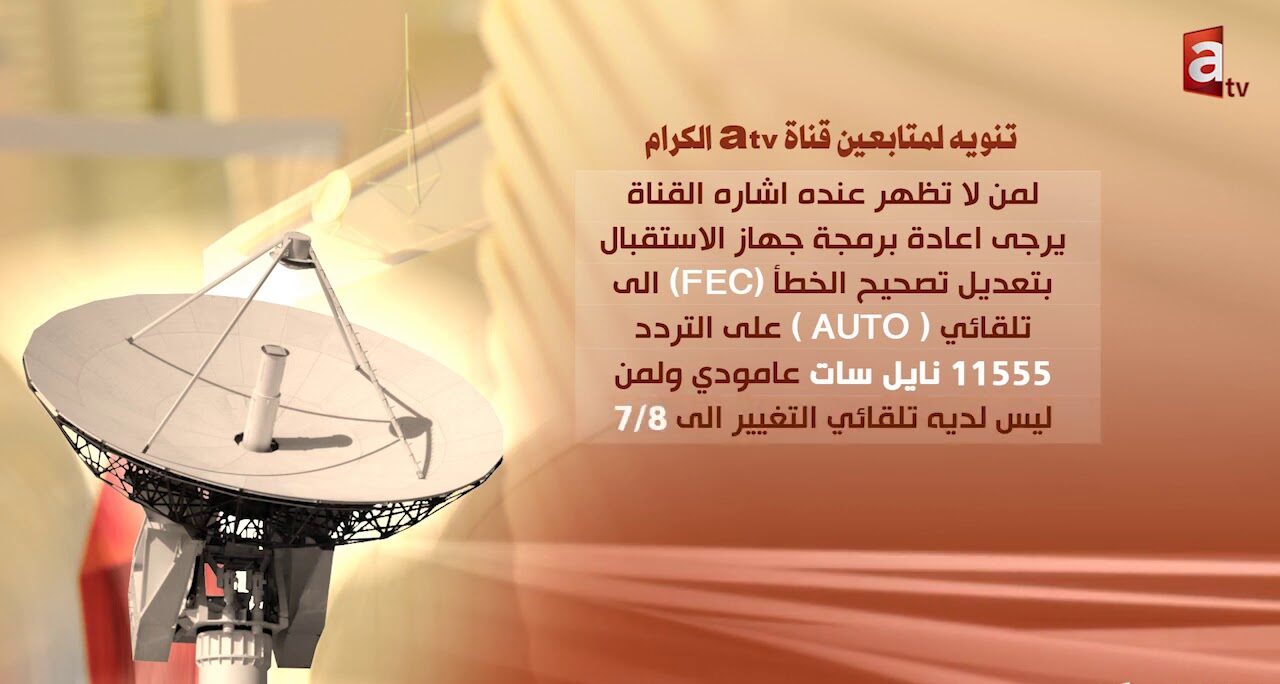 تردد قناة العدالة الكويتية الجديد 2025 وخطوات تثبيت القناة ATV