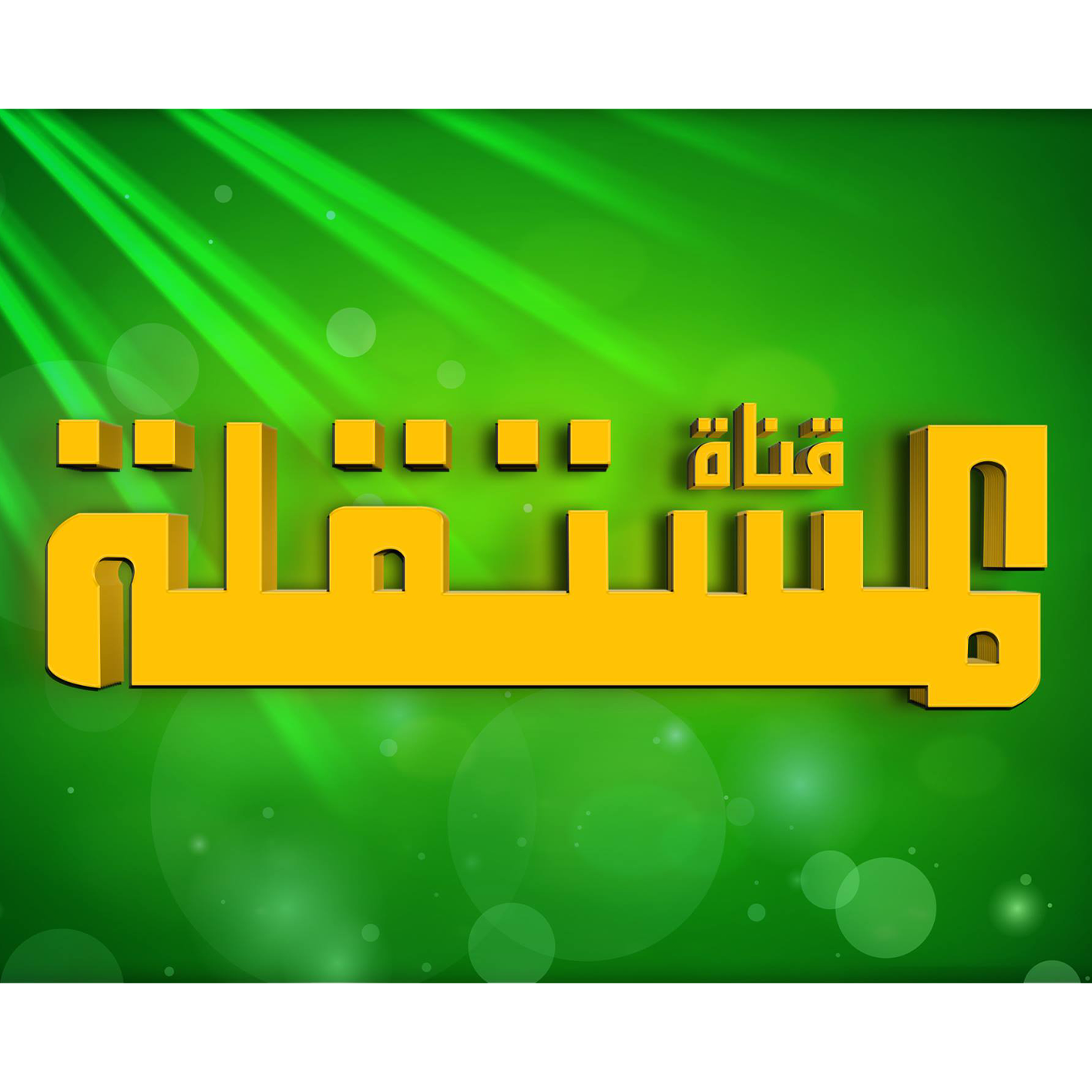 تردد قناة المستقلة الفضائية الجديد 2025 وخطوات تثبيت القناة Almustakillah TV