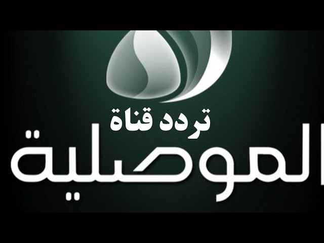 تردد قناة الموصلية الفضائية العراقية الجديد 2025 وخطوات تثبيت القناة ALMawsleya