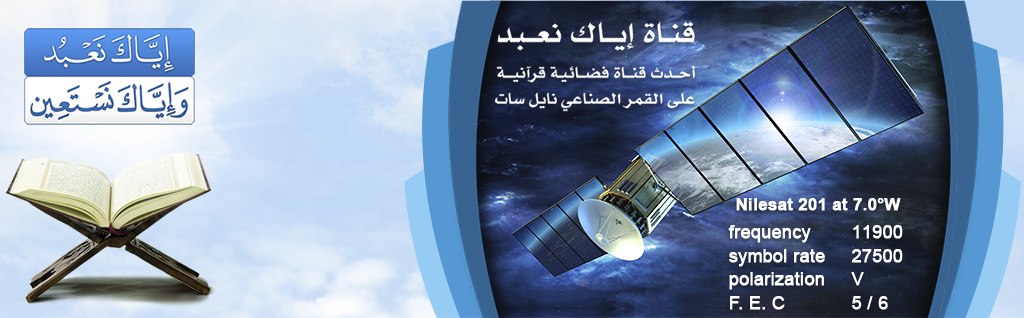قناة اياك نعبد واياك نستعين