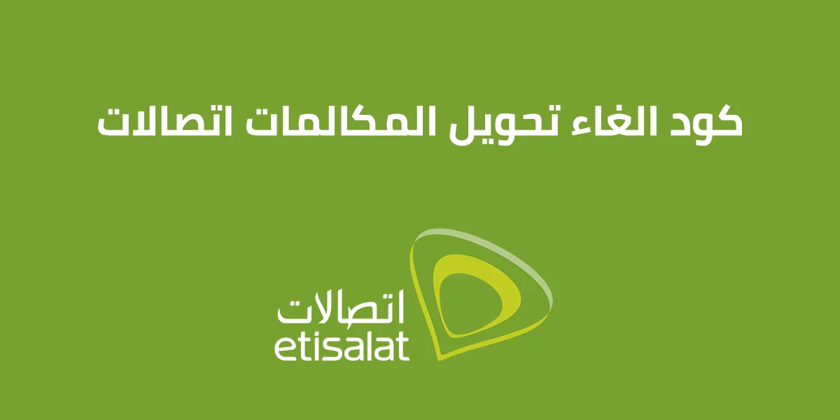 كود الغاء تحويل المكالمات اتصالات مصر 2026 الطريقة الصحيحة والبدائل
