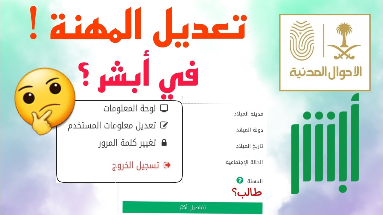 كيف أغير المهنة في أبشر 1447 وما هي الشروط الأساسية لتغيير المهنة