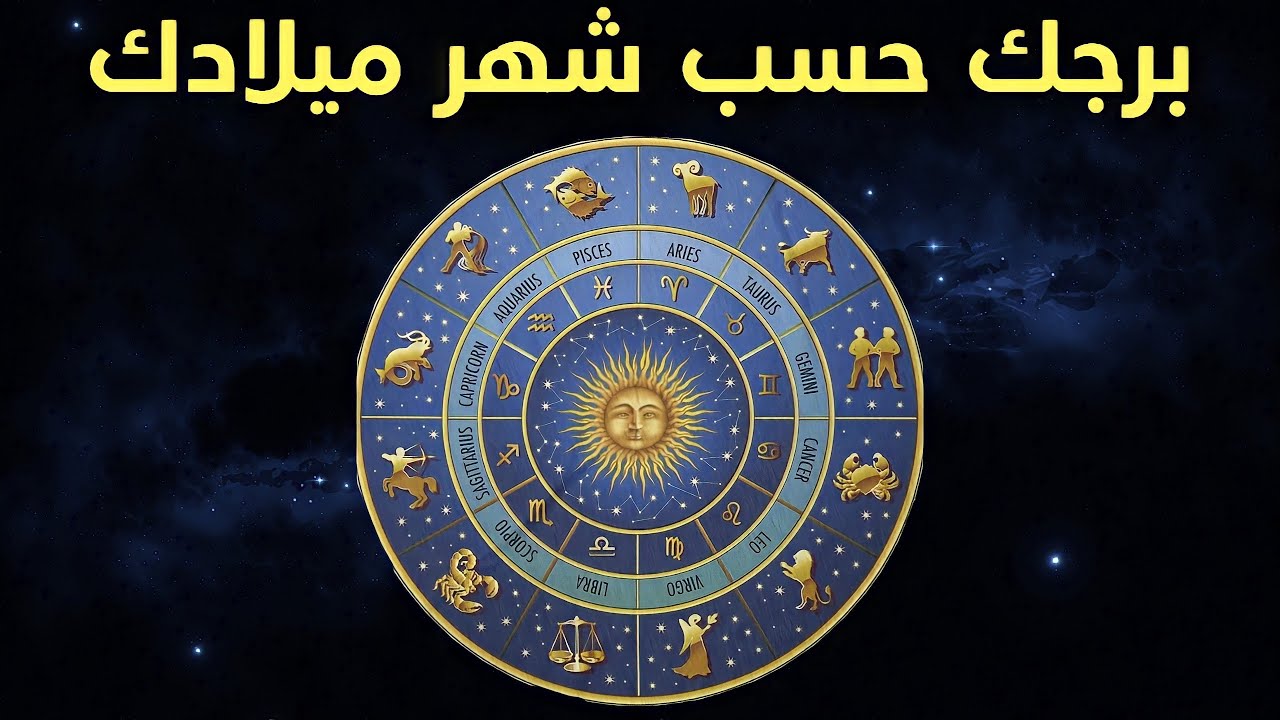 اكتشف برجك من تاريخ ميلادك