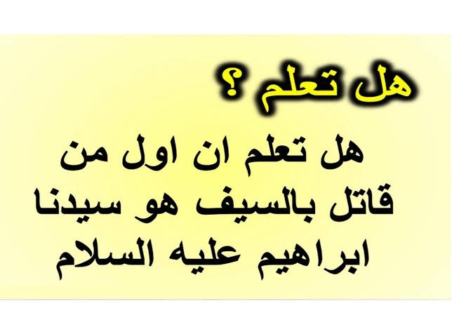 معلومات عامة دينية