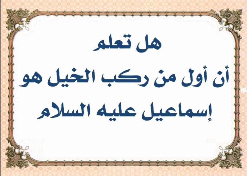 معلومات عامة دينية 2025 هل تعلم للإذاعة المدرسية