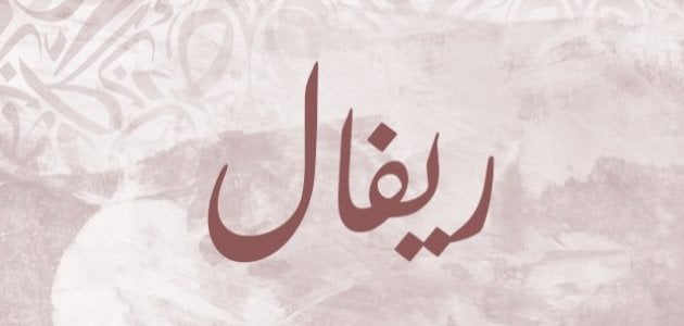 معنى اسم ريفال في معجم لسان العرب وحكم التسمية به في الاسلام