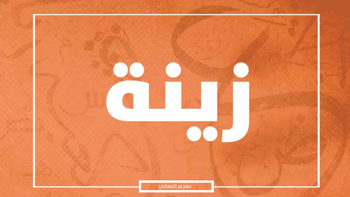 معنى اسم زينة