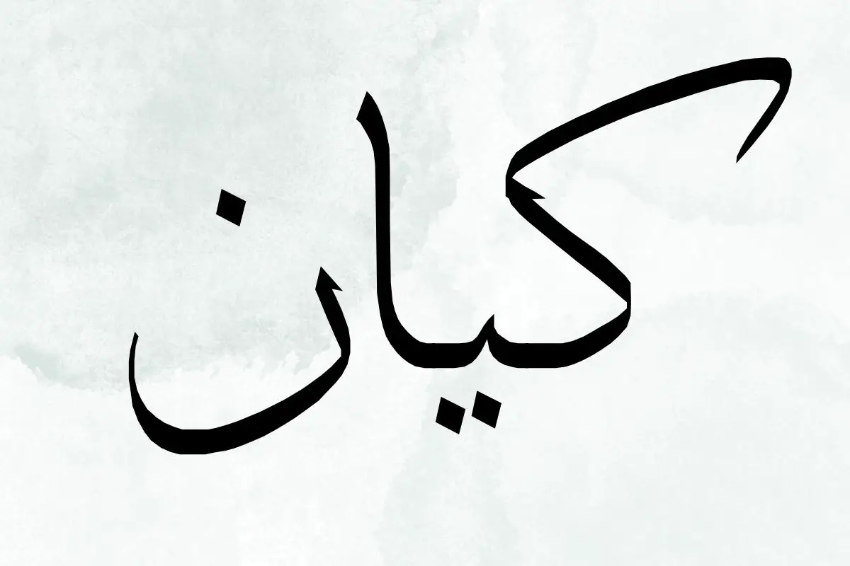 معنى اسم كيان