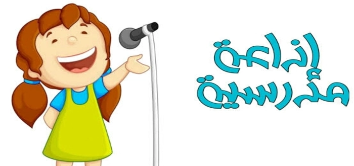 مقدمة اذاعة مدرسية طويلة وجميلة 2025 أجمل مقدمات الإذاعة المدرسة
