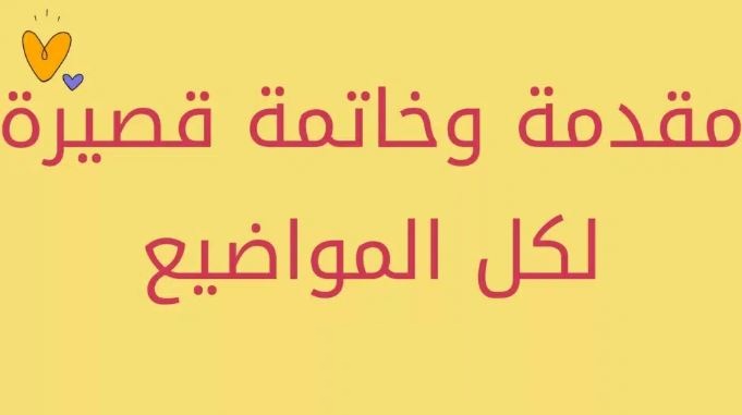 مقدمه تعبير وخاتمه مميزة