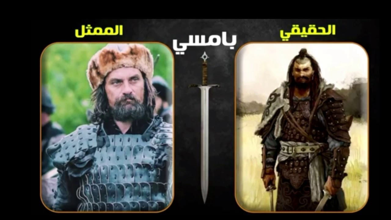 من هو بامسي ألب الحقيقي